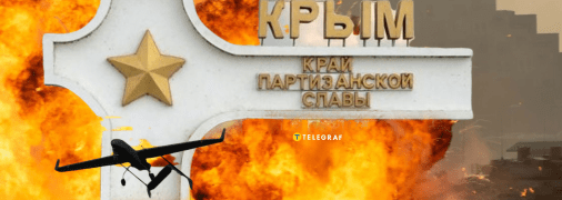 Атака в Криму