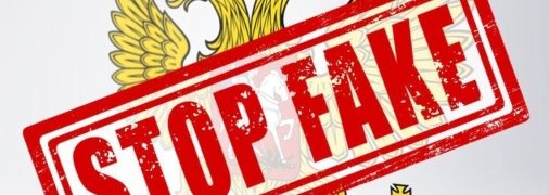 Фейк — улюблена "забава" у Росії