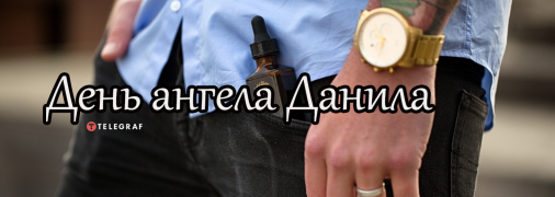 Рассказываем про значение имени Даниил и когда у него День ангела