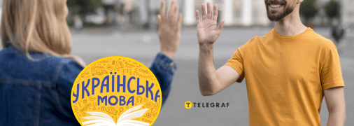 Українці часто кажуть це слово щодня
