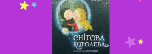 "Снігова королева": нова дитяча книжка з доповненою реальністю 