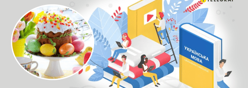 Пасха та українська мова