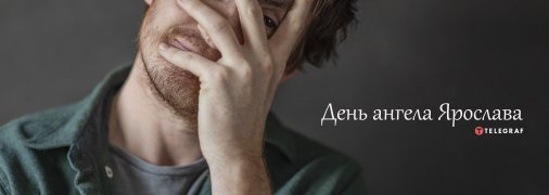 Рассказываем про значение имени Ярослав и когда у него День ангела