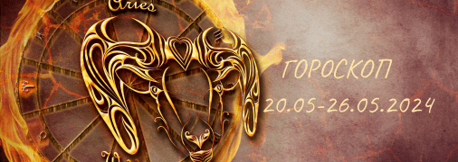 Овен — гороскоп на тиждень з 20 по 26 травня 2024 року