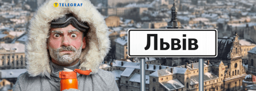 У місті лева можливі навіть заморозки