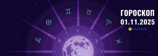 Гороскоп на сегодня для всех знаков Зодиака — 1 ноября 2025 года