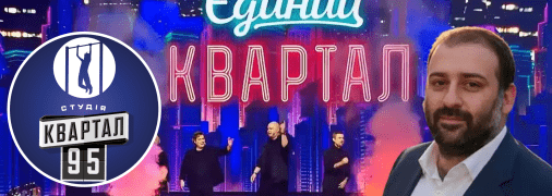 Квартал 95 та Тимур Міндіч