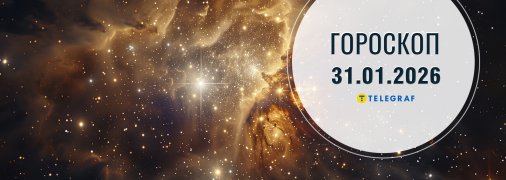 Гороскоп на сьогодні для всіх знаків Зодіаку — 31 січня 2026