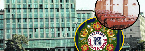 Ресторан "Столичный"