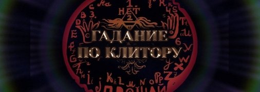 "Клитор потомственной гадалки откроет завесу тайны будущего": в Одессе пройдут нестандартные "спиритические сеансы"