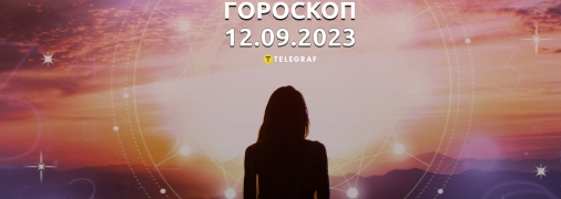 Гороскоп на 12 вересня 2023 року