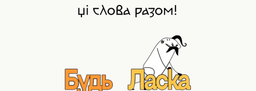 "Будь ласка", "на щастя" та інші: ніколи не пишіть ці 5 словосполучень разом в українській мові