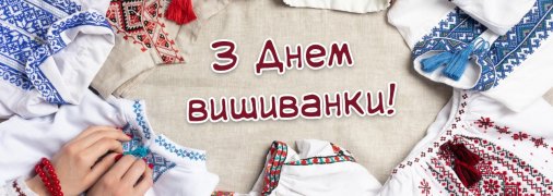 Привітайте рідних та близьких із Днем вишиванки