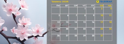 Дізнайтесь скільки робочих та вихідних днів у травні