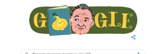100 лет назад родился детский писатель Джанни Родари: Google посвятил ему забавный дудл