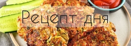 Рецепт дня: Рубленые куриные котлеты с кабачком