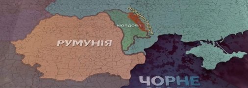 Сепаратисти за підтримки Росії створили так звану республіку "Придністров’я", окупувавши у 1992 році частину території Молдови