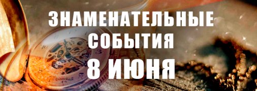 Знаменательные события в истории: 8 июня 2020 года