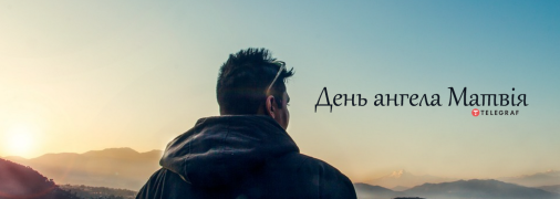 Рассказываем про значение имени Матвей и когда у него День ангела