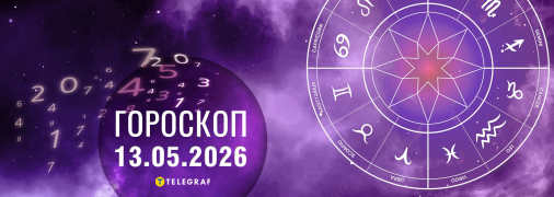 Гороскоп на сьогодні для всіх знаків Зодіаку — 13 травня 2026 року