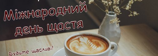 Міжнародний день щастя відзначається 20 березня