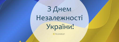Листівка із Днем Незалежності України!