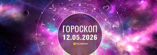 Гороскоп на сьогодні для всіх знаків Зодіаку — 12 травня 2026 року