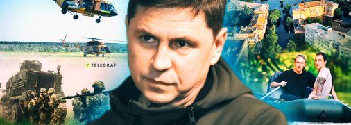 Михаил Подоляк рассказал о контрнаступлении ВСУ и последствиях подтопления Херсонщины