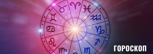 Гороскоп на сьогодні для всіх знаків Зодіаку — 23 квітня 2025