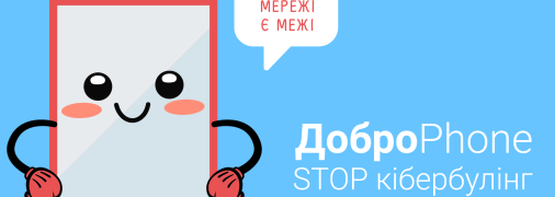 В Украине стартовала масштабная кампания по противодействию кибербуллингу - «ДоброPhone: STOP кибербуллинг»