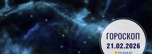 Гороскоп на завтра для всех знаков Зодиака — 21 февраля 2026