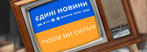 Украинцы все меньше доверяют телемарафону