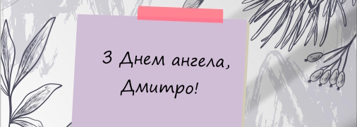 Привітайте близьких Дмитрів зі святом