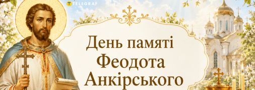 У церковному календарі сьогодні вшановують пам’ять Феодота Анкірського