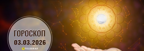 Гороскоп на сьогодні для всіх знаків Зодіаку — 3 березня 2026
