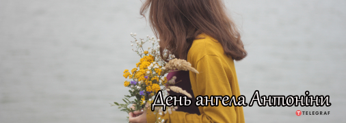 Рассказываем про значение имени Антонина и когда у нее День ангела
