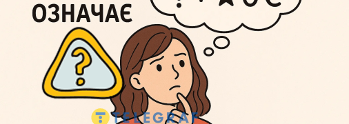 Що означає слово