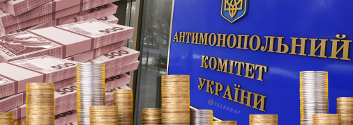 Антимонопольний комітет України (АМКУ)