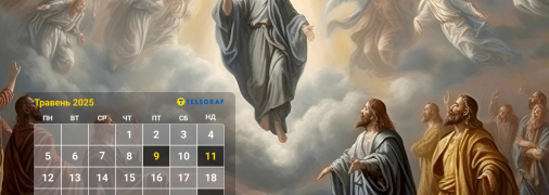 Церковний календар на травень 2025 года