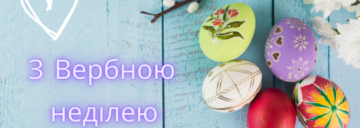 Вітаємо зі святом!