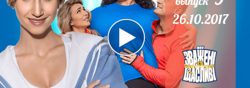  «Зважені та щасливі» 7 сезон: выпуск 9 от 26.10.2017 смотреть онлайн ВИДЕО