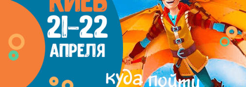 Афиша на выходные: куда пойти с детьми в Киеве 21-22 апреля