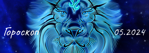 Гороскоп на травень 2024 року для знаку Зодіаку Лев