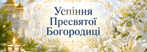 Церковный праздник Успение Пресвятой Богородицы 15 августа