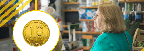 В Україні вилучать із обігу 10 копійок