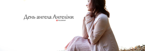 Рассказываем про значение имени Ангелина и когда у нее День ангела