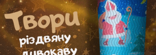 «Твори різдвяну дивокаву»: детские рисунки украсят зимние стаканчики WOG