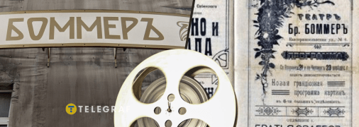 Кинотеатр "Боммер"