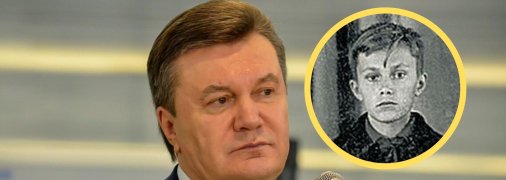 Віктор Янукович у дитинстві