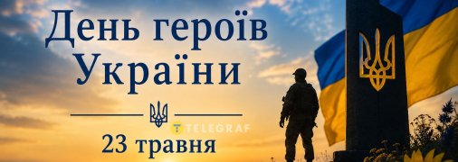 День героїв України 23 травня